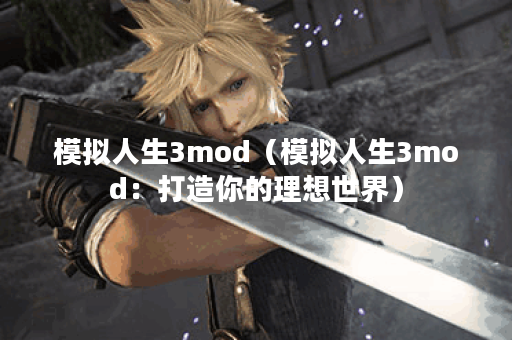 模拟人生3mod（模拟人生3mod：打造你的理想世界）