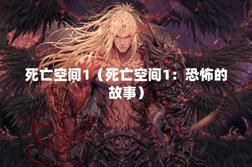 死亡空间1（死亡空间1：恐怖的故事）