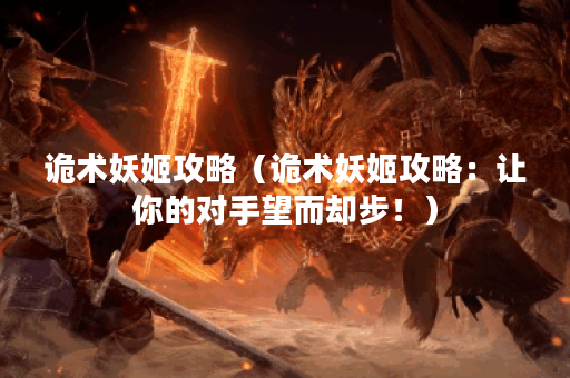 诡术妖姬攻略（诡术妖姬攻略：让你的对手望而却步！）