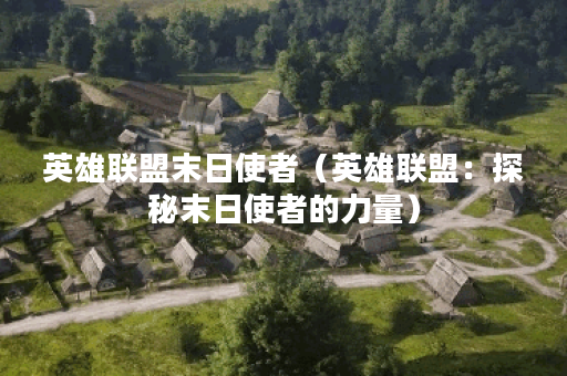 英雄联盟末日使者（英雄联盟：探秘末日使者的力量）
