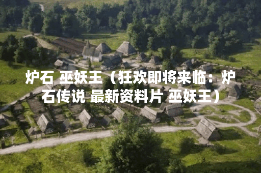 炉石 巫妖王（狂欢即将来临：炉石传说 最新资料片 巫妖王）