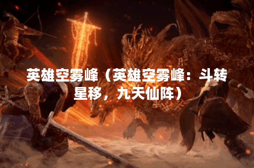 英雄空雾峰（英雄空雾峰：斗转星移，九天仙阵）