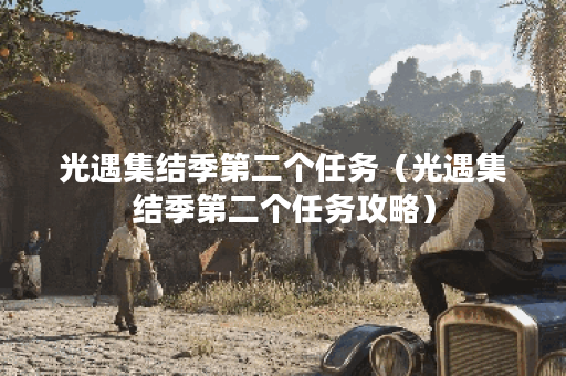 光遇集结季第二个任务（光遇集结季第二个任务攻略）