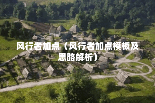 风行者加点（风行者加点模板及思路解析）