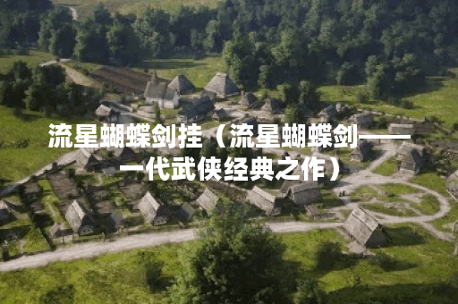 流星蝴蝶剑挂（流星蝴蝶剑——一代武侠经典之作）