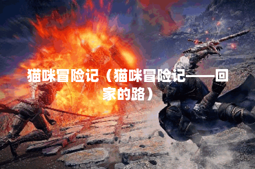 猫咪冒险记（猫咪冒险记——回家的路）