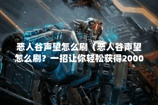恶人谷声望怎么刷（恶人谷声望怎么刷？一招让你轻松获得2000声望的技