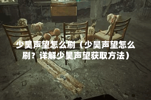 少昊声望怎么刷（少昊声望怎么刷？详解少昊声望获取方法）