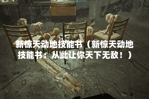 新惊天动地技能书（新惊天动地技能书：从此让你天下无敌！）