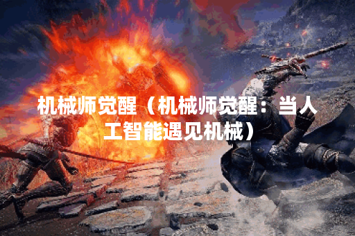 机械师觉醒（机械师觉醒：当人工智能遇见机械）