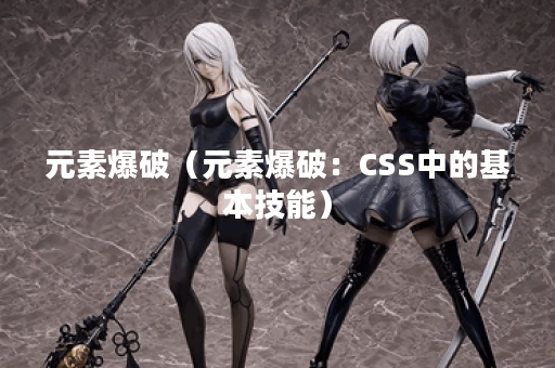 元素爆破（元素爆破：CSS中的基本技能）