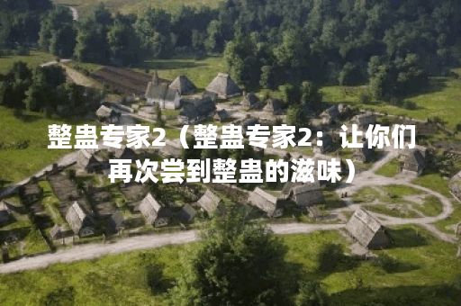 整蛊专家2（整蛊专家2：让你们再次尝到整蛊的滋味）