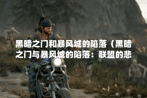 黑暗之门和暴风城的陷落（黑暗之门与暴风城的陷落：联盟的悲剧）