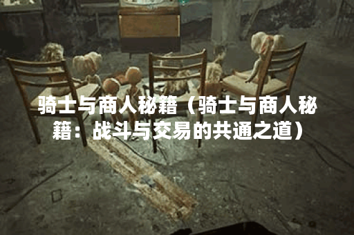 骑士与商人秘籍（骑士与商人秘籍：战斗与交易的共通之道）