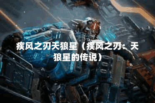 疾风之刃天狼星（疾风之刃：天狼星的传说）