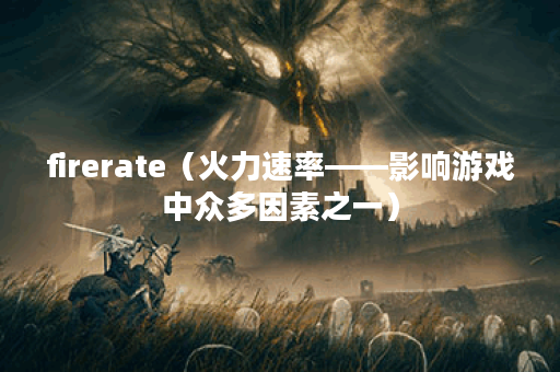 firerate（火力速率——影响游戏中众多因素之一）