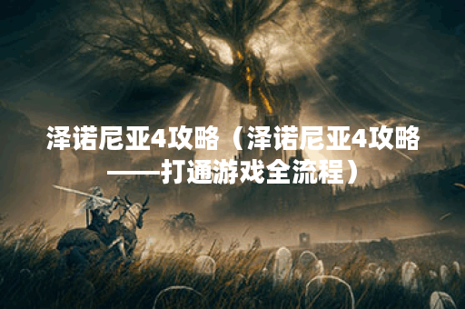 泽诺尼亚4攻略（泽诺尼亚4攻略——打通游戏全流程）
