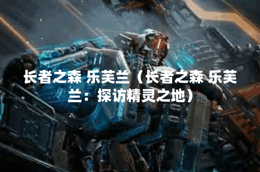 长者之森 乐芙兰（长者之森 乐芙兰：探访精灵之地）