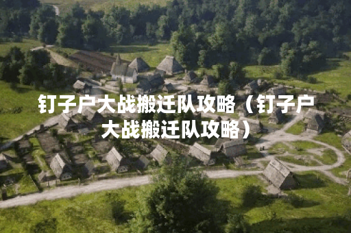 钉子户大战搬迁队攻略（钉子户大战搬迁队攻略）