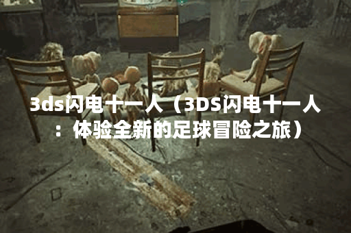 3ds闪电十一人（3DS闪电十一人：体验全新的足球冒险之旅）