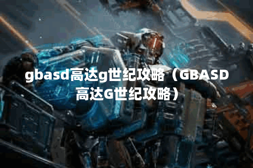gbasd高达g世纪攻略（GBASD高达G世纪攻略）