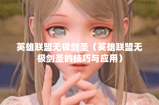 英雄联盟无极剑圣（英雄联盟无极剑圣的技巧与应用）