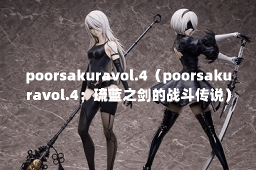 poorsakuravol.4（poorsakuravol.4：琉蓝之剑的战斗传说）