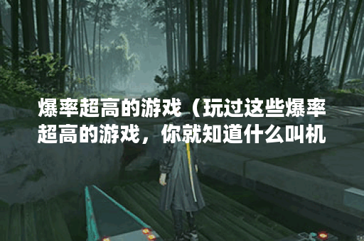 爆率超高的游戏（玩过这些爆率超高的游戏，你就知道什么叫机会和运