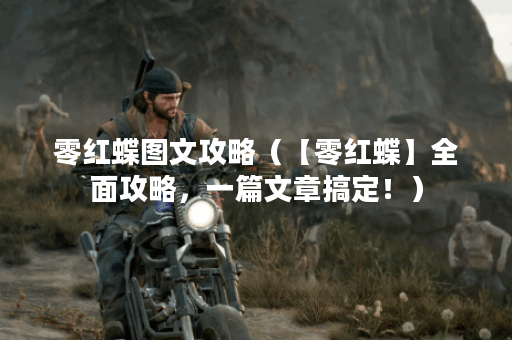 零红蝶图文攻略（【零红蝶】全面攻略，一篇文章搞定！）