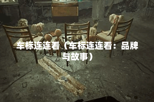 车标连连看（车标连连看：品牌与故事）