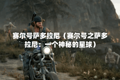 赛尔号萨多拉尼（赛尔号之萨多拉尼：一个神秘的星球）
