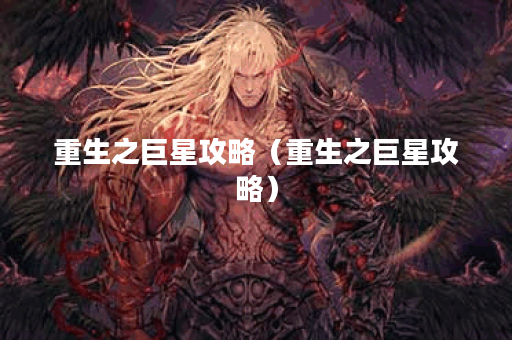 重生之巨星攻略（重生之巨星攻略）