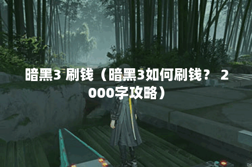 暗黑3 刷钱（暗黑3如何刷钱？ 2000字攻略）