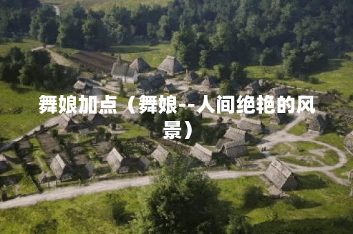 舞娘加点（舞娘--人间绝艳的风景）