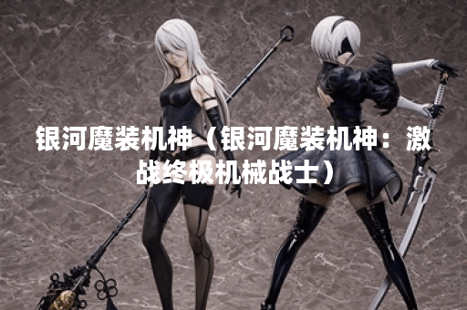 银河魔装机神（银河魔装机神：激战终极机械战士）