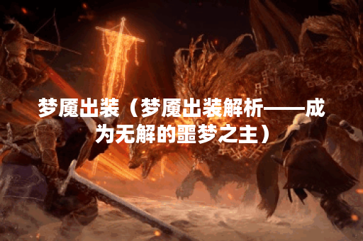 梦魇出装（梦魇出装解析——成为无解的噩梦之主）