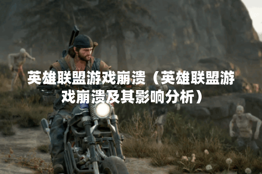 英雄联盟游戏崩溃（英雄联盟游戏崩溃及其影响分析）