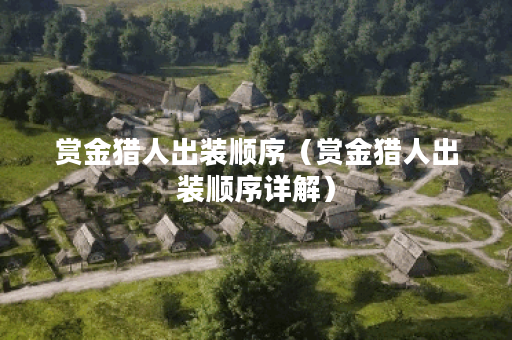 赏金猎人出装顺序（赏金猎人出装顺序详解）