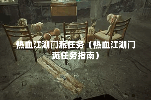 热血江湖门派任务（热血江湖门派任务指南）