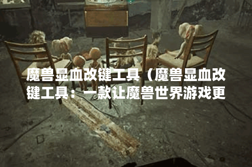 魔兽显血改键工具（魔兽显血改键工具：一款让魔兽世界游戏更便捷的