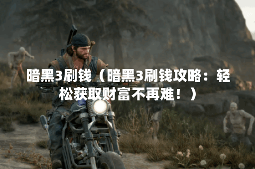 暗黑3刷钱（暗黑3刷钱攻略：轻松获取财富不再难！）