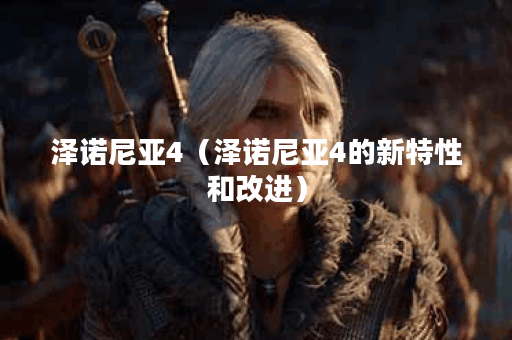 泽诺尼亚4（泽诺尼亚4的新特性和改进）