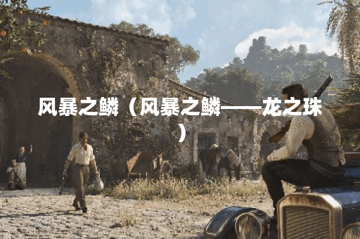 风暴之鳞（风暴之鳞——龙之珠）