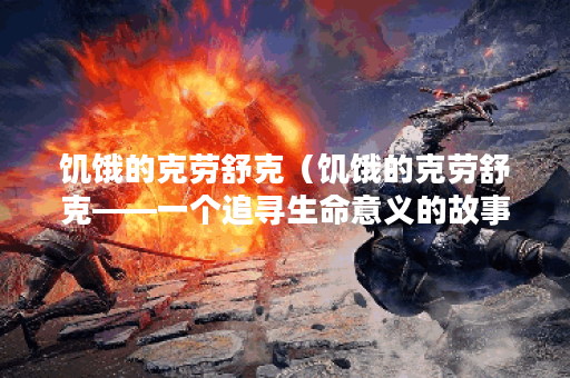 饥饿的克劳舒克（饥饿的克劳舒克——一个追寻生命意义的故事）