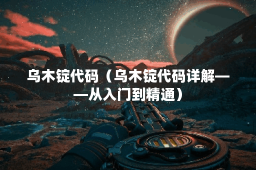 乌木锭代码（乌木锭代码详解——从入门到精通）