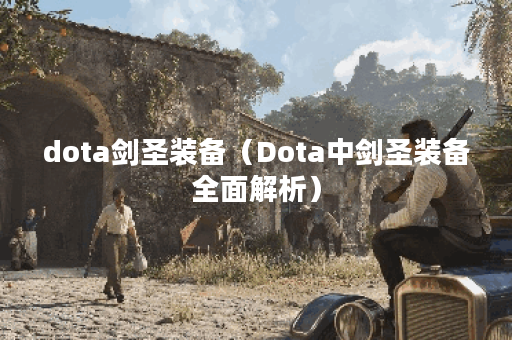 dota剑圣装备（Dota中剑圣装备全面解析）