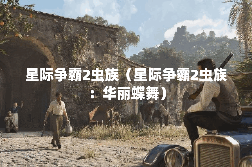 星际争霸2虫族（星际争霸2虫族：华丽蝶舞）