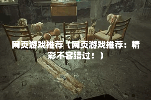 网页游戏推荐（网页游戏推荐：精彩不容错过！）