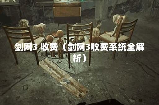 剑网3 收费（剑网3收费系统全解析）