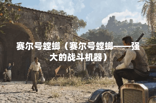 赛尔号螳螂（赛尔号螳螂——强大的战斗机器）